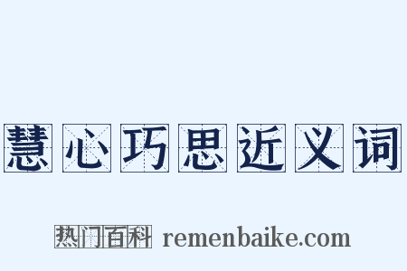 慧心巧思近义词是什么意思的图片